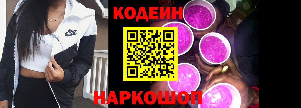 Кодеиновый сироп Lean Purple Drank  Вход с VPN  Ангарск 